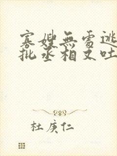 寡嫂无处逃,疯批丞相又吐血了