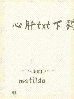 心肝txt下载