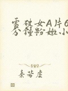 处破女A片60分钟粉嫩小说