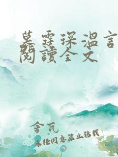 慕霆琛温言免费阅读全文