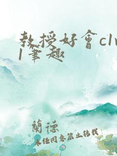 教授好会c1v1笔趣