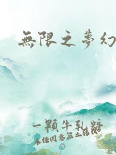 无限之梦幻现实