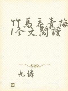 竹马弄青梅1V1全文阅读