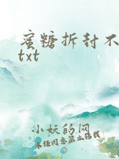 蜜糖拆封不准退txt