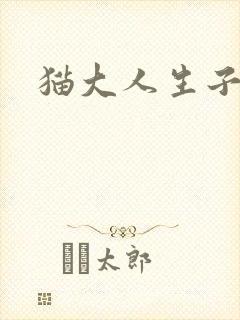 猫大人生子记