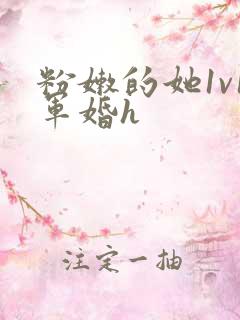 粉嫩的她1v1军婚h