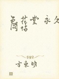 色花堂 永久 网站