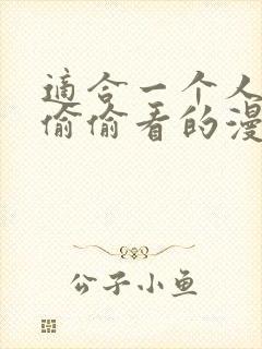 适合一个人晚上偷偷看的漫画