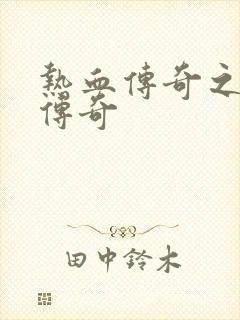 热血传奇之铸造传奇