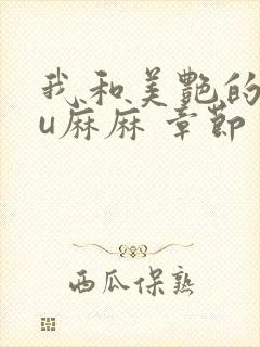 我和美艳的巨ru麻麻 章节