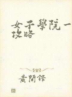 女子学院一夜情攻略