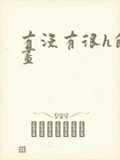 有没有很h的漫画