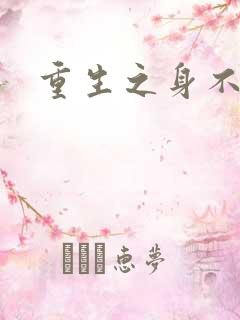 重生之身不由己