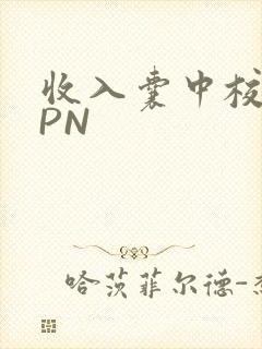 收入囊中校园HPN