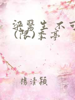 梁医生 不可以 (限)季亭