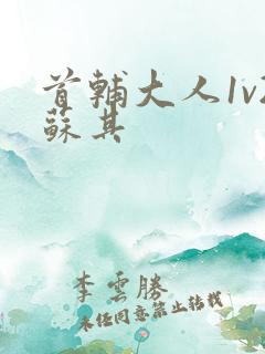 首辅大人1v2苏其