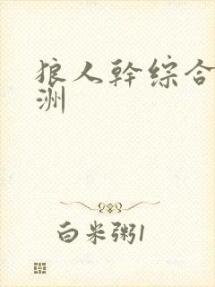 狼人干综合 亚洲