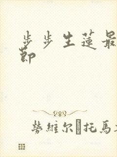 步步生莲最新章节