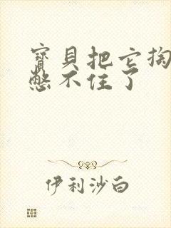 宝贝把它掏出来憋不住了