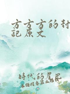 方方方的封城日记原文