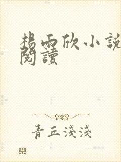 杨雨欣小说免费阅读