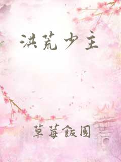 洪荒少主