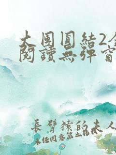 大团圆结2全文阅读无弹窗