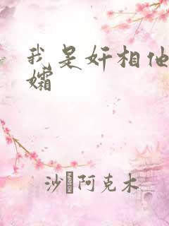 我是奸相他哥遗孀