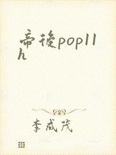 帝后pop11h