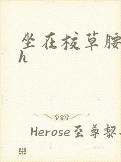 坐在校草腰上动h