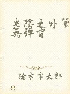 光阴之外笔趣阁无弹窗