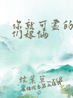 你就可尽的弄我们娘俩