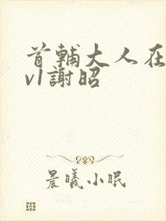 首辅大人在上1v1谢昭