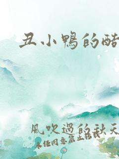 丑小鸭的酷王子