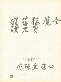 摧花狂魔全文阅读免费