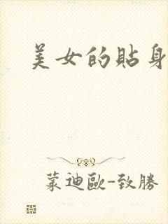 美女的贴身男医