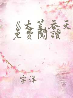 《太荒吞天诀》免费阅读