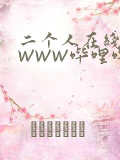 二个人在线观看WWW哔哩哔哩