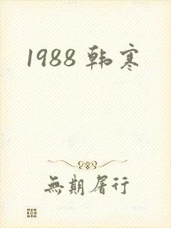 1988 韩寒
