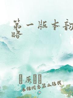 第一版本韵母攻略