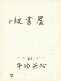 r级书屋