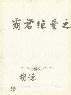 霸君绝爱之祖训