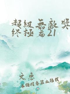 超级无敌奖门人终极篇21