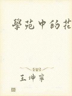 学苑中的花