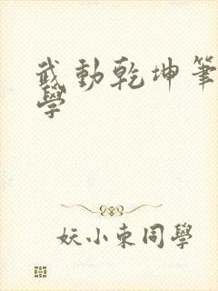 武动乾坤笔下文学