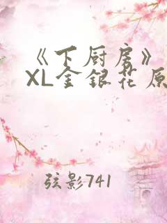 《下厨房》 TXL金银花原文