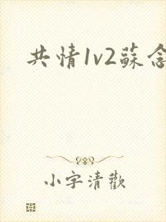 共情1v2苏念