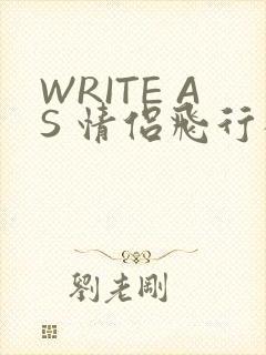 WRITE AS 情侣飞行棋