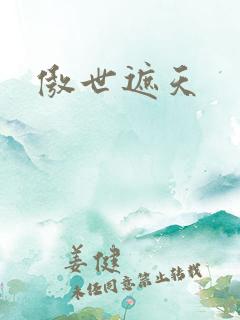 傲世遮天