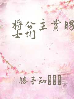 将公主赏赐给将士们